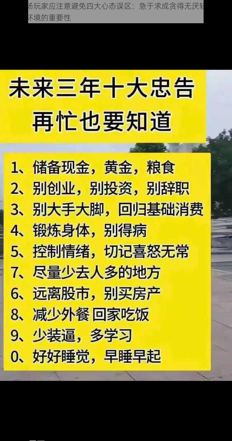 全民农场玩家应注意避免四大心态误区：急于求成贪得无厌轻视策略与忽略环境的重要性