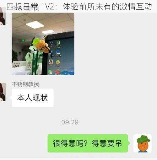 四叔日常 1V2：体验前所未有的激情互动