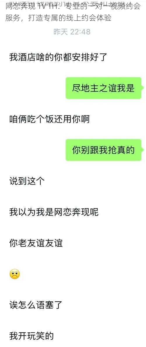 网恋奔现 1V 1H：专业的一对一视频约会服务，打造专属的线上约会体验