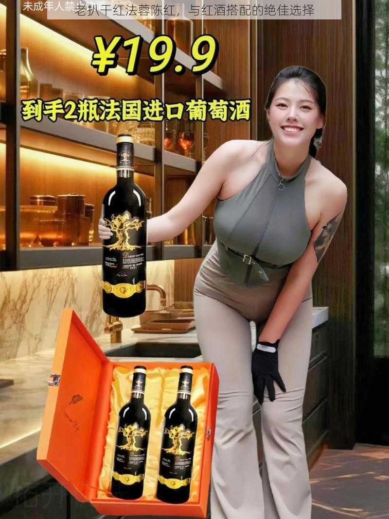 老扒干红法蓉陈红，与红酒搭配的绝佳选择