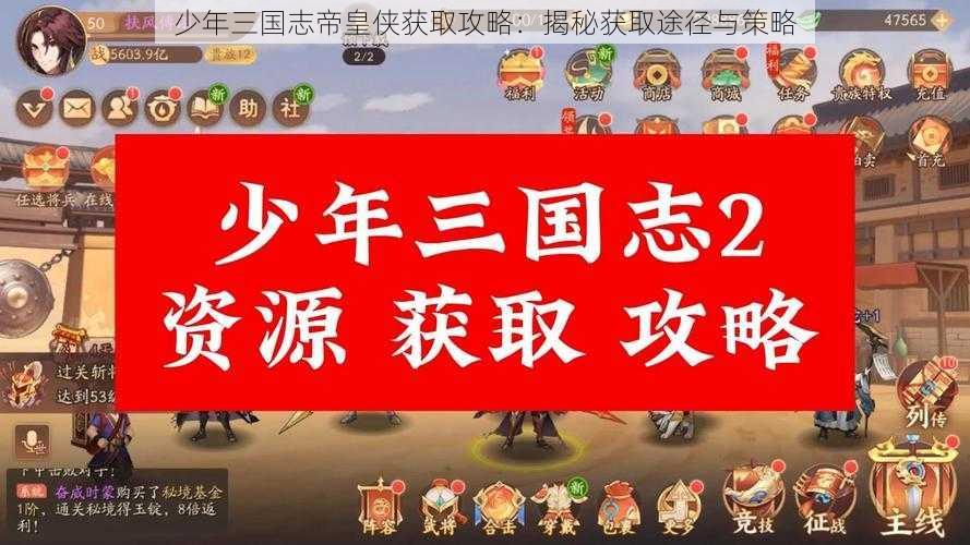 少年三国志帝皇侠获取攻略：揭秘获取途径与策略