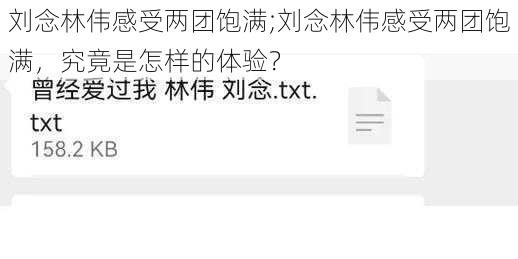 刘念林伟感受两团饱满;刘念林伟感受两团饱满，究竟是怎样的体验？