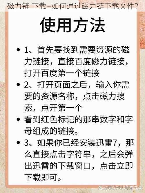 磁力链 下载—如何通过磁力链下载文件？