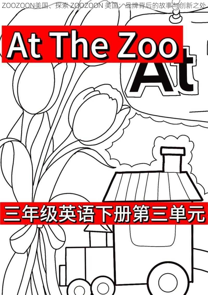 ZOOZOON美国、探索 ZOOZOON 美国：品牌背后的故事与创新之处