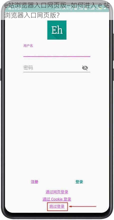 e站浏览器入口网页版—如何进入 e 站浏览器入口网页版？