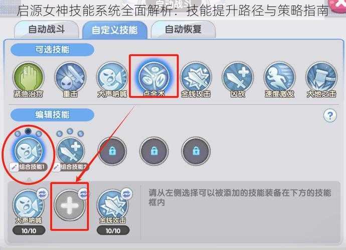 启源女神技能系统全面解析：技能提升路径与策略指南
