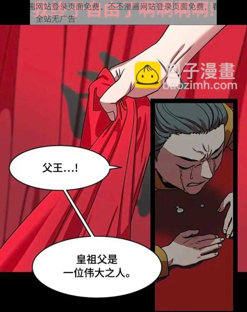 丕丕漫画网站登录页面免费、丕丕漫画网站登录页面免费，看漫画不用充值，全站无广告