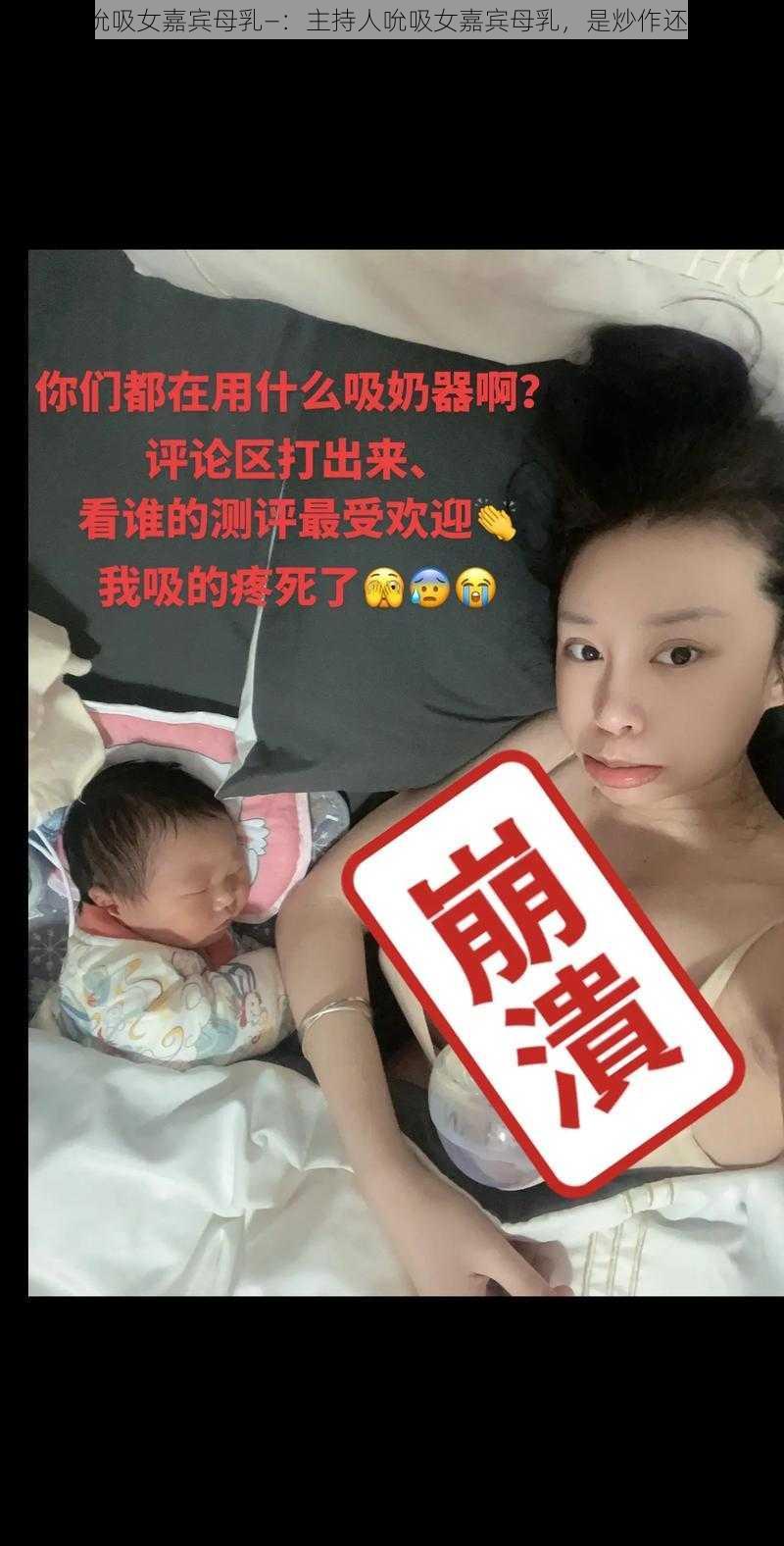 主持人吮吸女嘉宾母乳—：主持人吮吸女嘉宾母乳，是炒作还是低俗？