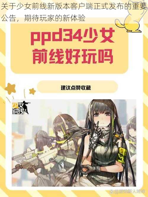 关于少女前线新版本客户端正式发布的重要公告，期待玩家的新体验