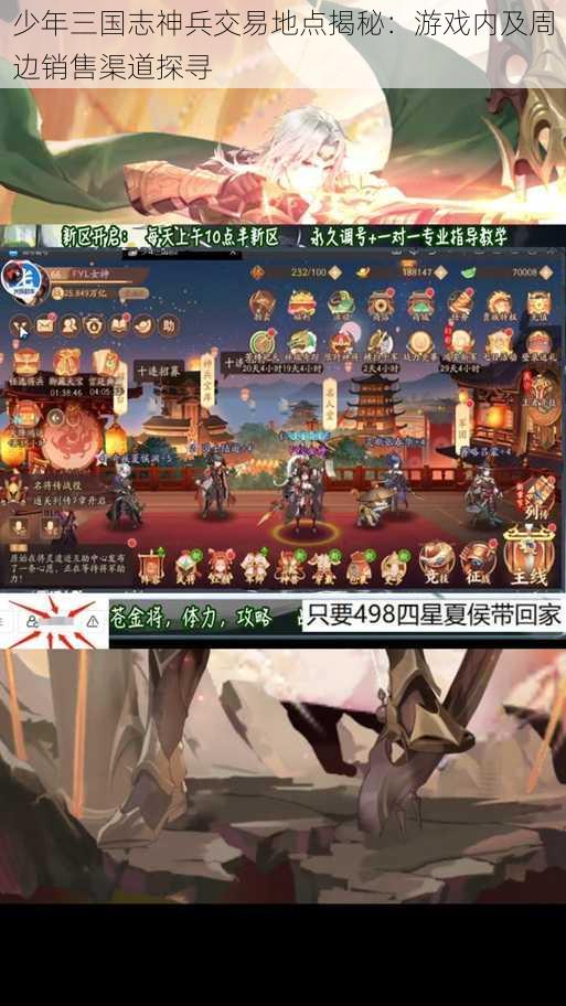 少年三国志神兵交易地点揭秘：游戏内及周边销售渠道探寻