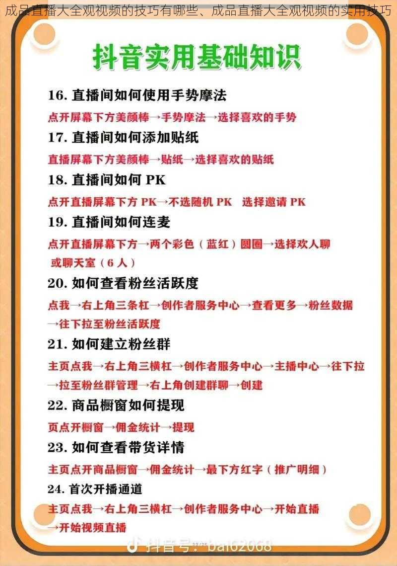 成品直播大全观视频的技巧有哪些、成品直播大全观视频的实用技巧