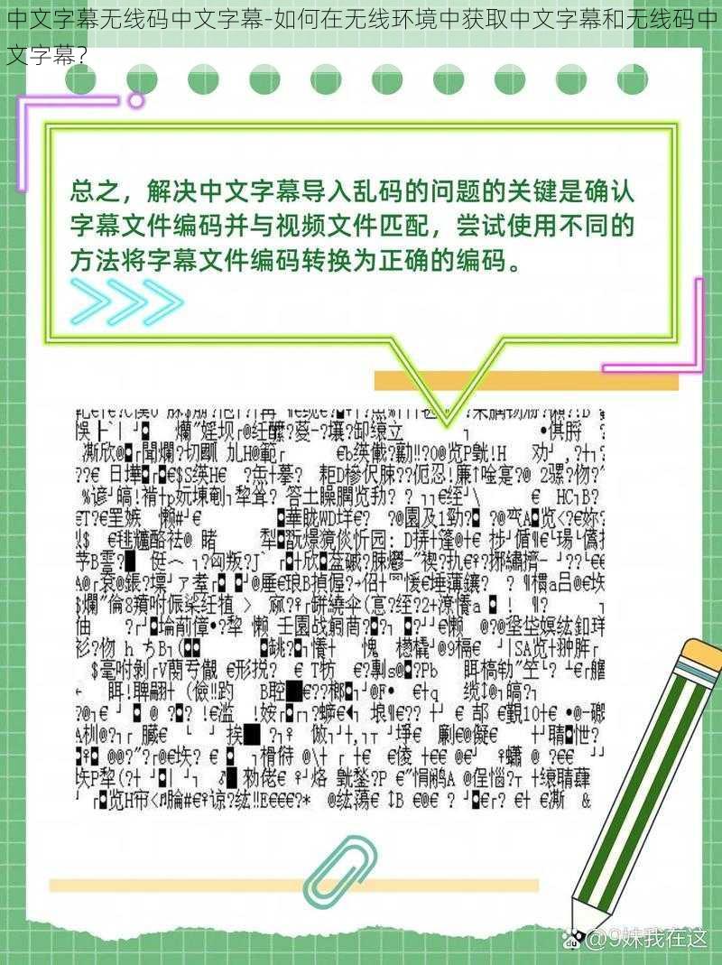 中文字幕无线码中文字幕-如何在无线环境中获取中文字幕和无线码中文字幕？