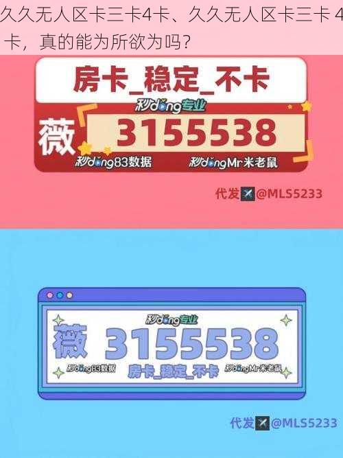 久久无人区卡三卡4卡、久久无人区卡三卡 4 卡，真的能为所欲为吗？