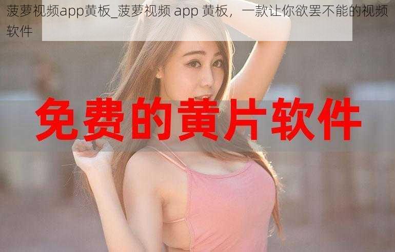 菠萝视频app黄板_菠萝视频 app 黄板，一款让你欲罢不能的视频软件