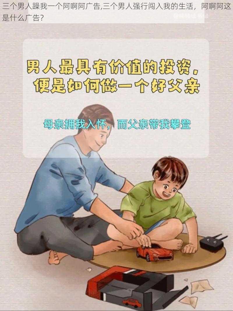 三个男人躁我一个阿啊阿广告,三个男人强行闯入我的生活，阿啊阿这是什么广告？