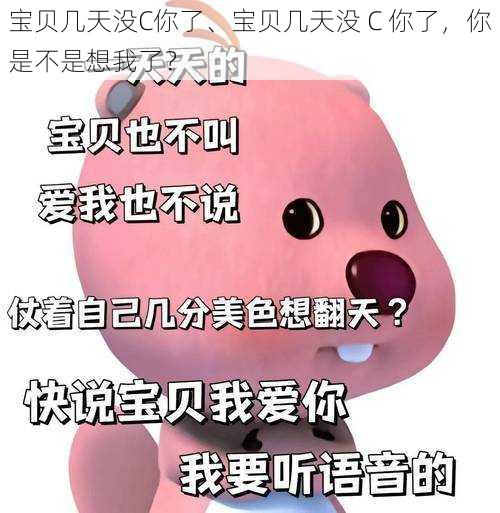 宝贝几天没C你了、宝贝几天没 C 你了，你是不是想我了？