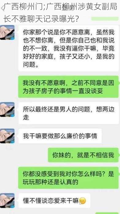 广西柳州门;广西柳州涉黄女副局长不雅聊天记录曝光？