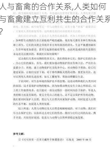 人与畜禽的合作关系,人类如何与畜禽建立互利共生的合作关系？