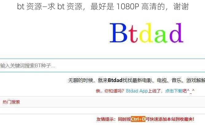 bt 资源—求 bt 资源，最好是 1080P 高清的，谢谢