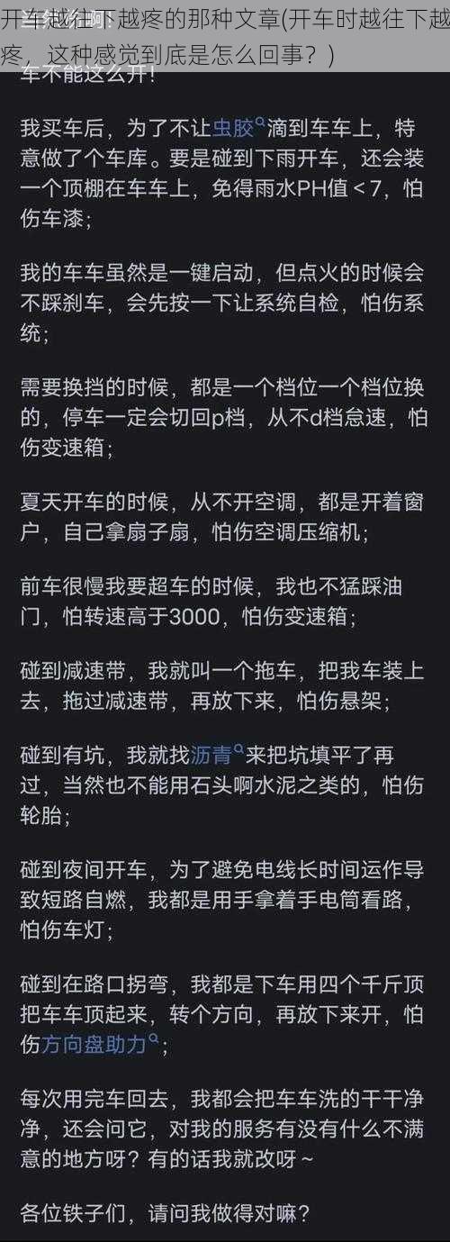 开车越往下越疼的那种文章(开车时越往下越疼，这种感觉到底是怎么回事？)