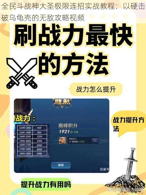 全民斗战神大圣极限连招实战教程：以硬击破乌龟壳的无敌攻略视频