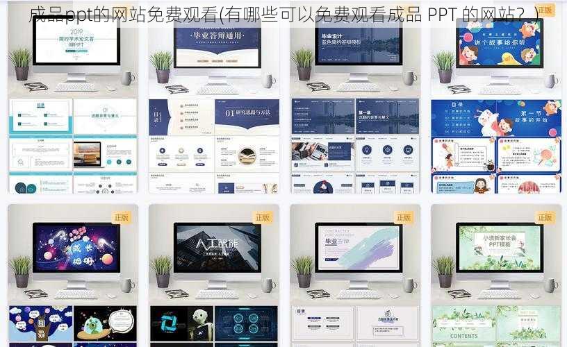 成品ppt的网站免费观看(有哪些可以免费观看成品 PPT 的网站？)