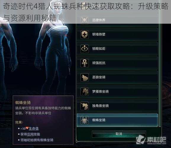 奇迹时代4猎人蜘蛛兵种快速获取攻略：升级策略与资源利用秘籍