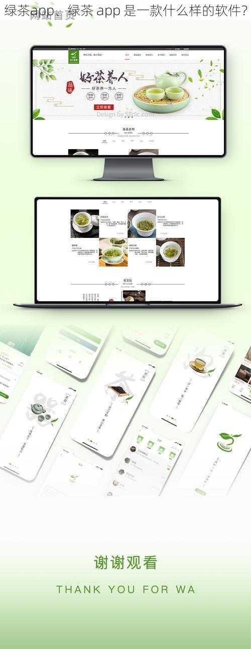 绿茶app、绿茶 app 是一款什么样的软件？