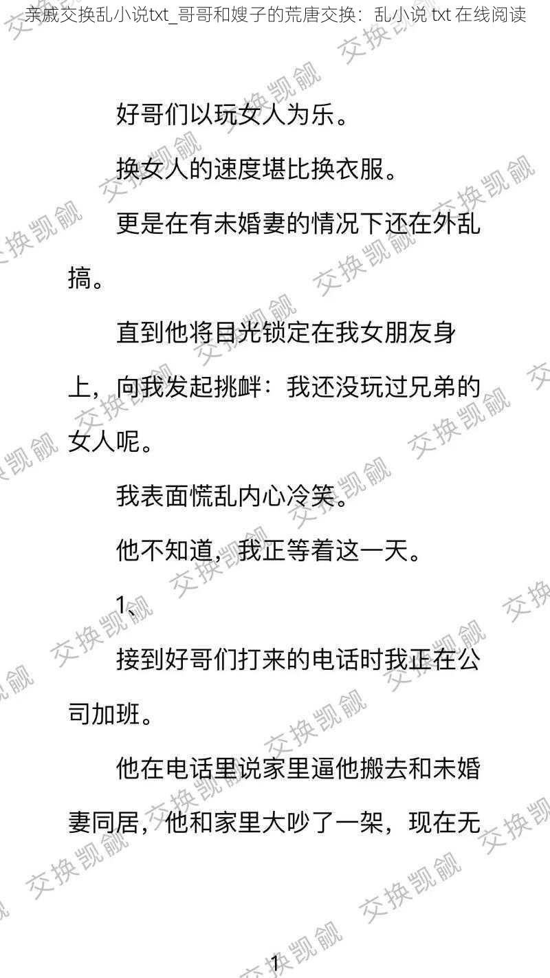 亲戚交换乱小说txt_哥哥和嫂子的荒唐交换：乱小说 txt 在线阅读