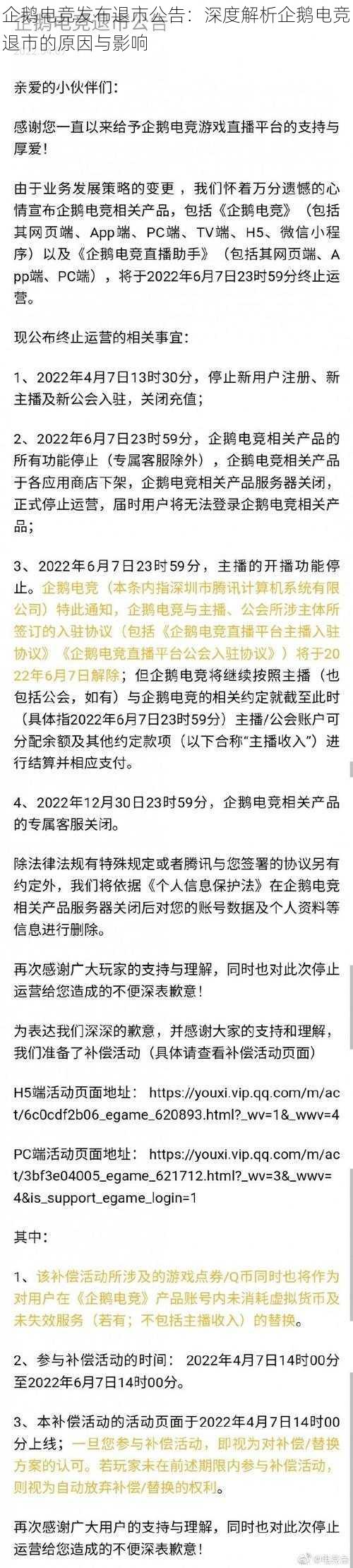 企鹅电竞发布退市公告：深度解析企鹅电竞退市的原因与影响