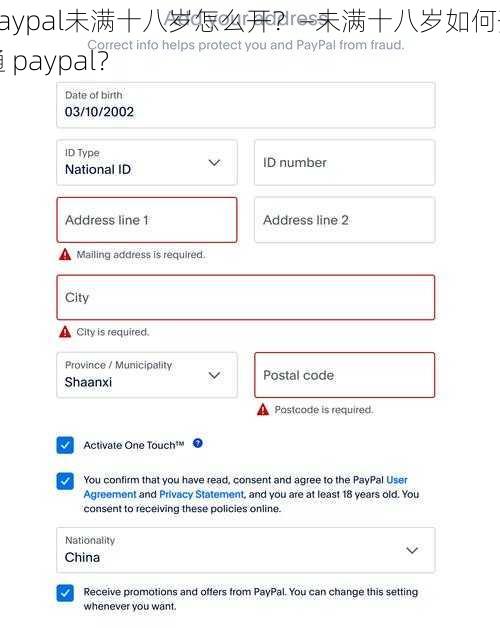 paypal未满十八岁怎么开？—未满十八岁如何开通 paypal？