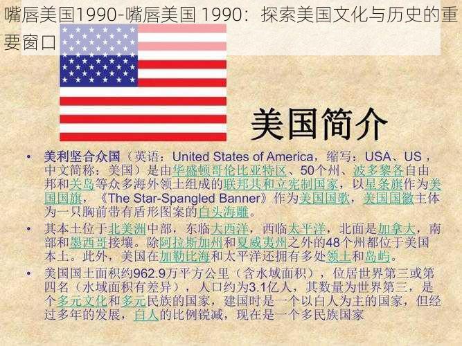 嘴唇美国1990-嘴唇美国 1990：探索美国文化与历史的重要窗口