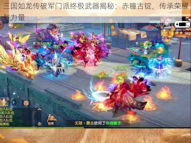 三国如龙传破军门派终极武器揭秘：赤瞳古锭，传承荣耀与力量