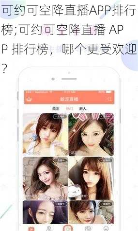 可约可空降直播APP排行榜;可约可空降直播 APP 排行榜，哪个更受欢迎？