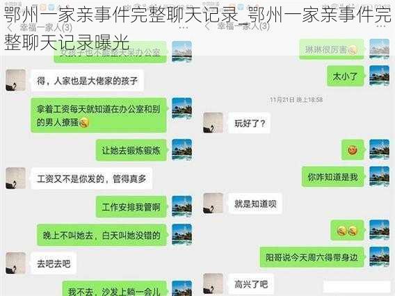 鄂州一家亲事件完整聊天记录_鄂州一家亲事件完整聊天记录曝光