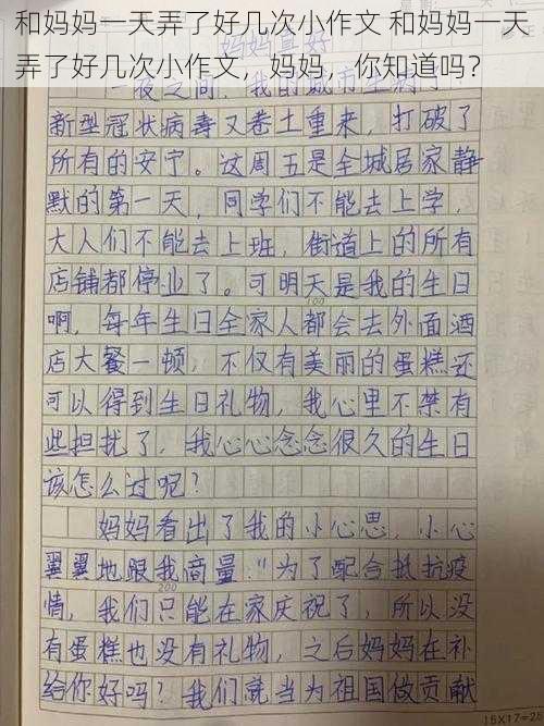 和妈妈一天弄了好几次小作文 和妈妈一天弄了好几次小作文，妈妈，你知道吗？