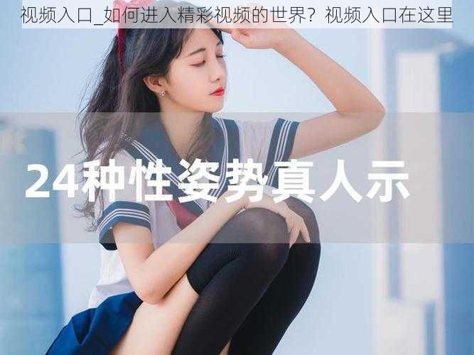 视频入口_如何进入精彩视频的世界？视频入口在这里