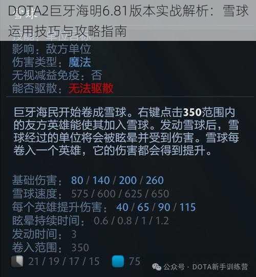 DOTA2巨牙海明6.81版本实战解析：雪球运用技巧与攻略指南