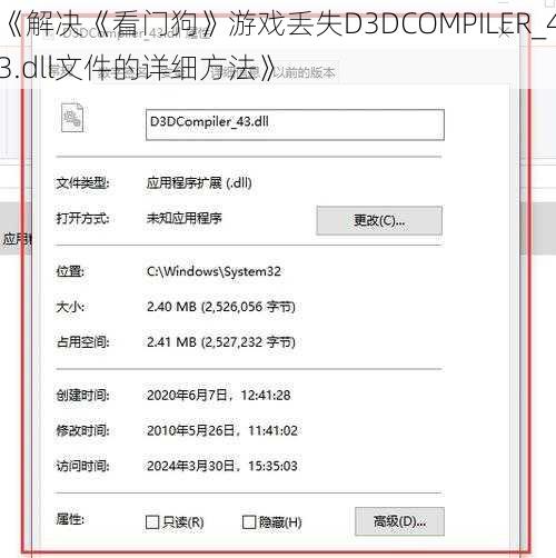 《解决《看门狗》游戏丢失D3DCOMPILER_43.dll文件的详细方法》