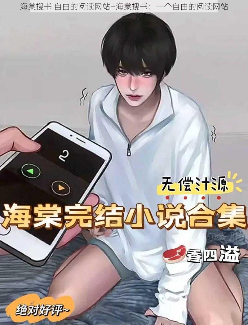 海棠搜书 自由的阅读网站—海棠搜书：一个自由的阅读网站