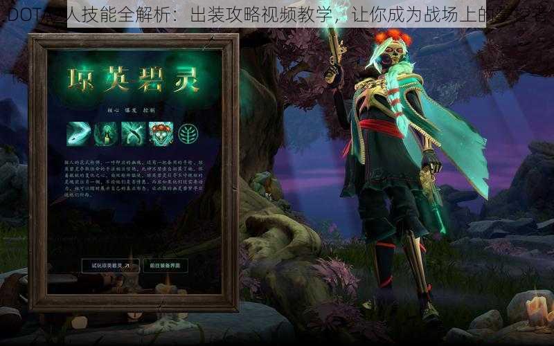 DOTA2人技能全解析：出装攻略视频教学，让你成为战场上的掌控者