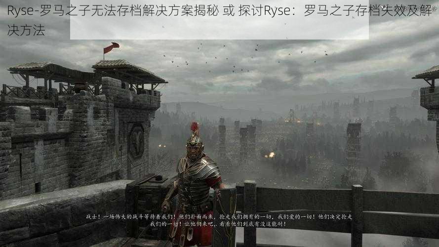 Ryse-罗马之子无法存档解决方案揭秘 或 探讨Ryse：罗马之子存档失效及解决方法