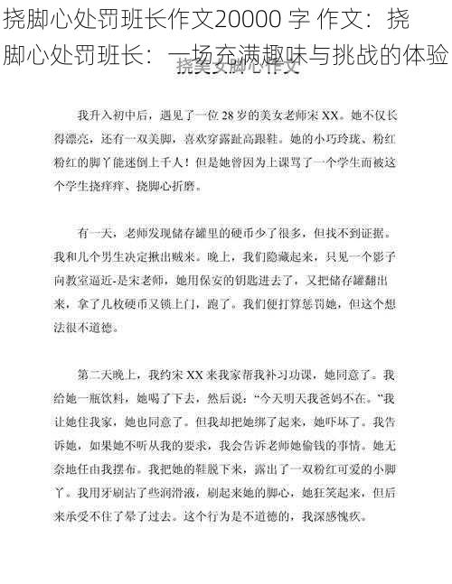 挠脚心处罚班长作文20000 字 作文：挠脚心处罚班长：一场充满趣味与挑战的体验