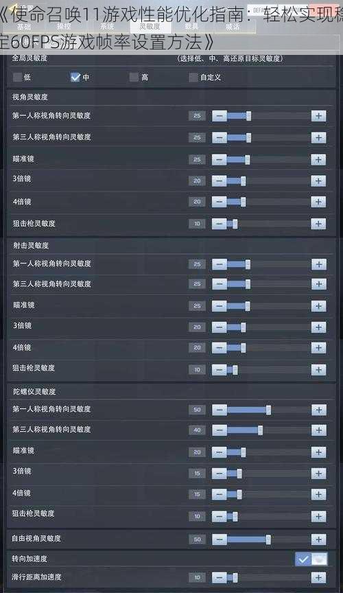 《使命召唤11游戏性能优化指南：轻松实现稳定60FPS游戏帧率设置方法》