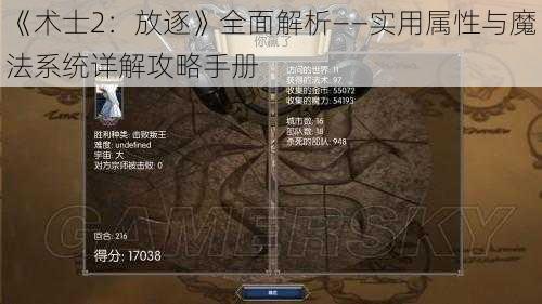 《术士2：放逐》全面解析——实用属性与魔法系统详解攻略手册