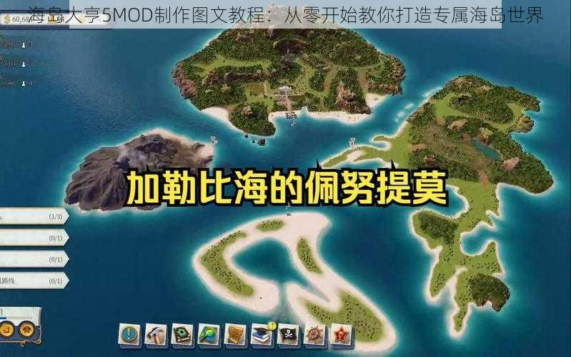 海岛大亨5MOD制作图文教程：从零开始教你打造专属海岛世界