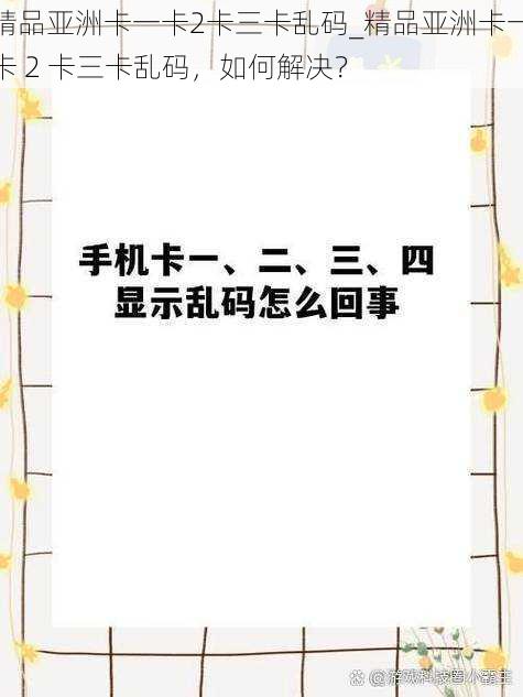 精品亚洲卡一卡2卡三卡乱码_精品亚洲卡一卡 2 卡三卡乱码，如何解决？