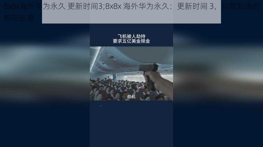 8x8x海外华为永久 更新时间3;8x8x 海外华为永久：更新时间 3，你想知道的都在这里