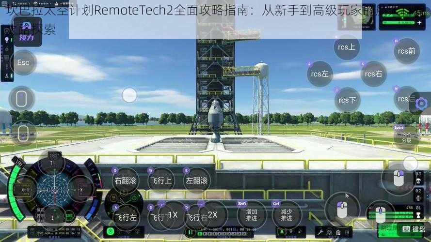 坎巴拉太空计划RemoteTech2全面攻略指南：从新手到高级玩家的航天科技之路探索