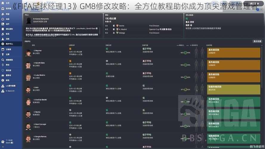 《FIFA足球经理13》GM8修改攻略：全方位教程助你成为顶尖游戏管理者